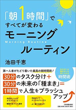 「朝1時間」ですべてが変わるモーニングルーティン