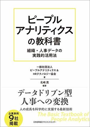 ピープルアナリティクスの教科書