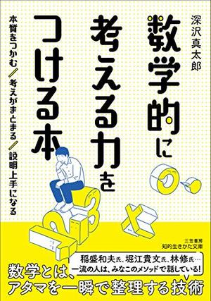 数学的に考える力をつける本