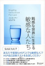 鈍感な世界に生きる敏感な人たち