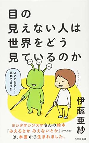 目の見えない人は世界をどう見ているのか