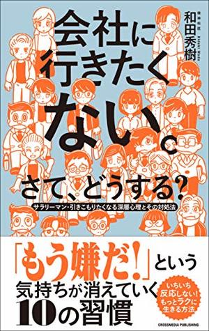 会社に行きたくない。さて、どうする？