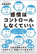 感情はコントロールしなくていい