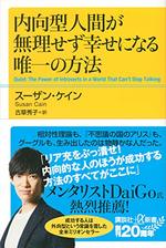 内向型人間が無理せず幸せになる唯一の方法