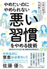 やめたいのにやめられない 悪い習慣をやめる技術