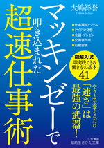 マッキンゼーで叩き込まれた超速仕事術