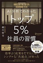 AI分析でわかった トップ５％社員の習慣