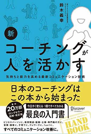 新 コーチングが人を活かす