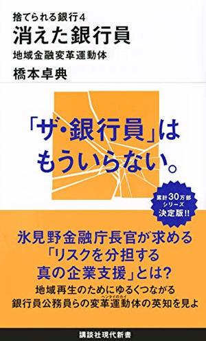 捨てられる銀行4 消えた銀行員