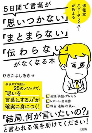 5日間で言葉が「思いつかない」「まとまらない」「伝わらない」がなくなる本