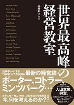 世界最高峰の経営教室