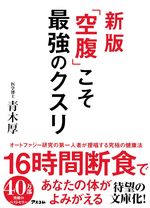 新版 「空腹」こそ最強のクスリ