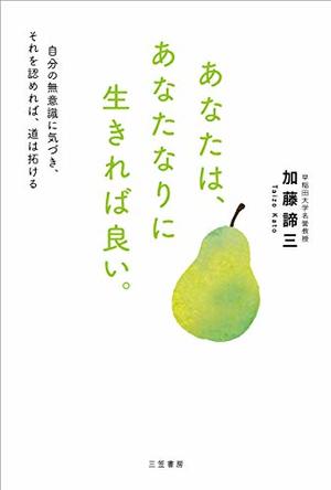 あなたは、あなたなりに生きれば良い。