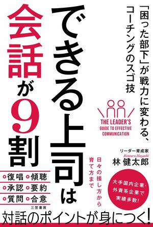 できる上司は会話が9割