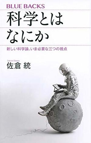 科学とはなにか