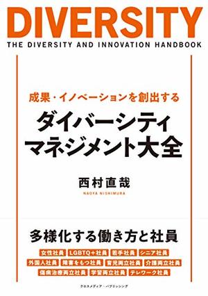 成果・イノベーションを創出するダイバーシティ・マネジメント大全