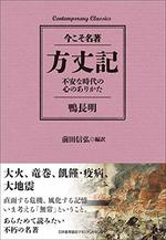 方丈記　不安な時代の心のありかた