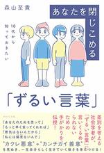 あなたを閉じこめる「ずるい言葉」