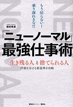 「ニューノーマル」最強仕事術