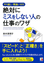 やり直し・間違いゼロ　絶対にミスをしない人の仕事のワザ