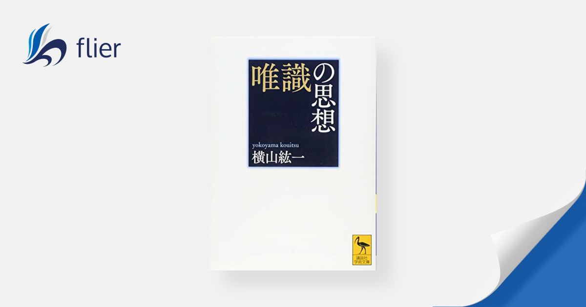 唯識の思想 | 本の要約サービス flier(フライヤー)