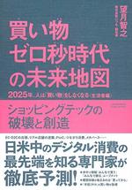 買い物ゼロ秒時代の未来地図