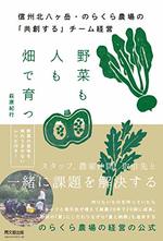 野菜も人も畑で育つ