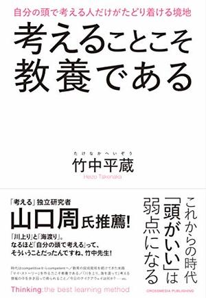 考えることこそ教養である