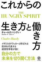 THE HUNGRY SPIRIT　これからの生き方と働き方