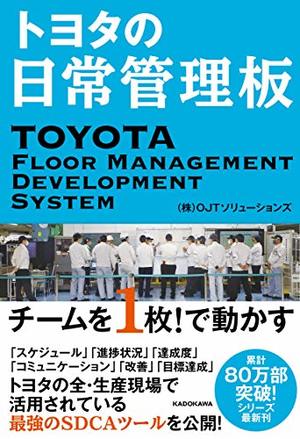 トヨタの日常管理板　チームを１枚！で動かす