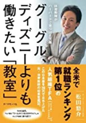 グーグル、ディズニーよりも働きたい「教室」