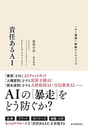 責任あるAI