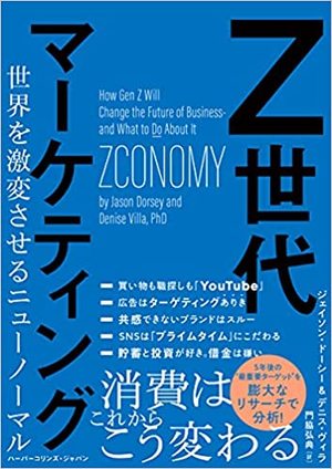 Z世代マーケティング