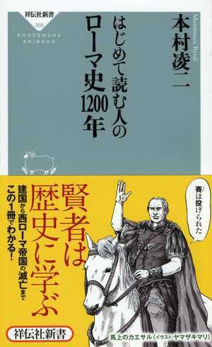 はじめて読む人のローマ史1200年