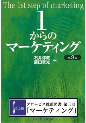 1からのマーケティング