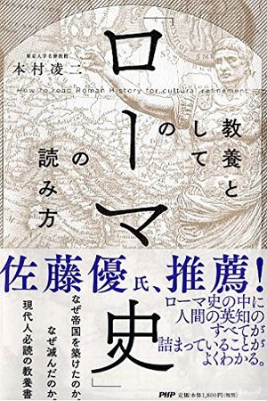 教養としての「ローマ史」の読み方