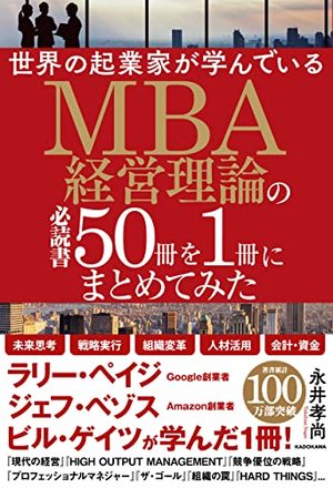 世界の起業家が学んでいるMBA経営理論の必読書50冊を1冊にまとめてみた