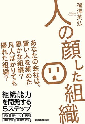 人の顔した組織