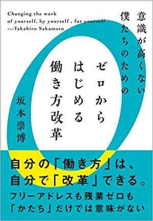 意識が高くない僕たちのためのゼロからはじめる働き方改革