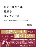 だから僕たちは、組織を変えていける