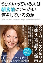 うまくいっている人は朝食前にいったい何をしているのか