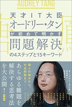 天才IT大臣オードリー・タンが初めて明かす 問題解決の4ステップと15キーワード