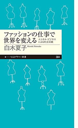 ファッションの仕事で世界を変える