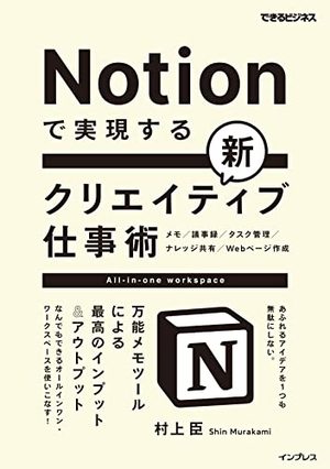 Notionで実現する新クリエイティブ仕事術