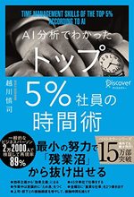 AI分析でわかった トップ5%社員の時間術