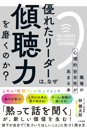 優れたリーダーは、なぜ「傾聴力」を磨くのか？