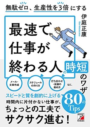 無駄ゼロ、生産性を３倍にする　最速で仕事が終わる人の時短のワザ