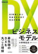 ＤＸビジネスモデル