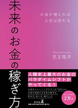 未来のお金の稼ぎ方