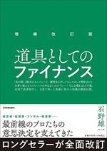 増補改訂版　道具としてのファイナンス